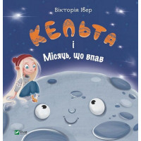 Кельта і Місяць, що впав