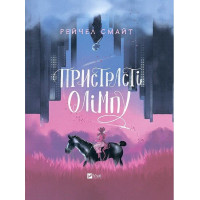 Пристрасті Олімпу