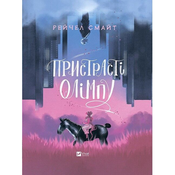 Пристрасті Олімпу