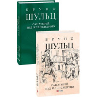 Санаторій під клепсидрою