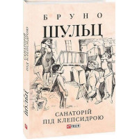 Санаторій під клепсидрою