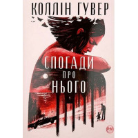 Спогади про нього