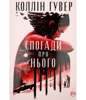 Спогади про нього