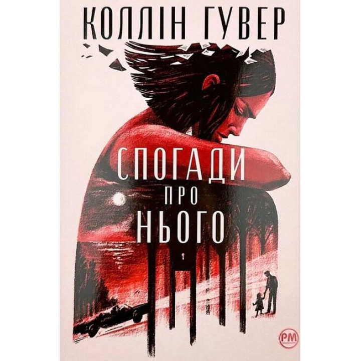 Спогади про нього