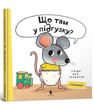 Що там у підгузку?
