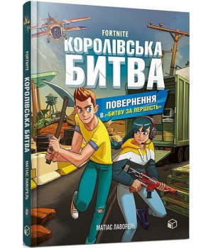 Fortnite. Королівська битва. Книга 2. Повернення в «Битву за першість»