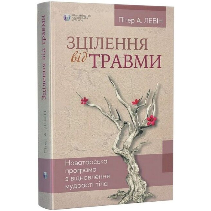 Зцілення від травми. Новаторська програма з відновлення мудрості тіла