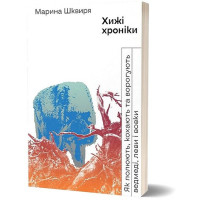 Хижі хроніки