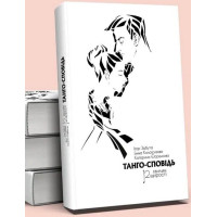 Книга Танго-сповідь. 12 хвилин щирості