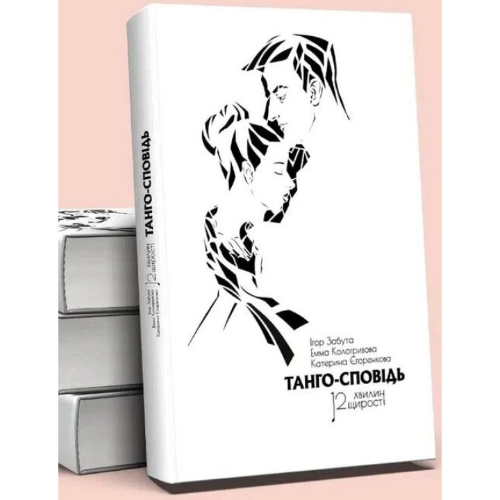 Книга Танго-сповідь. 12 хвилин щирості