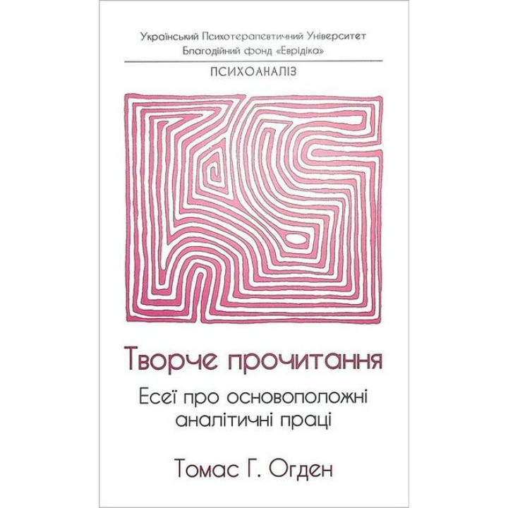 Творче прочитання. Есеї про основоположні аналітичні праці