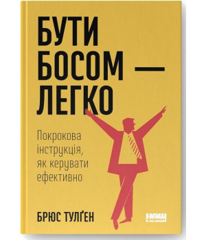 Бути босом - легко. Покрокова інструкція, як керувати ефективно
