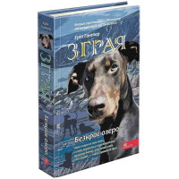 Зграя. Книга 5. Безкрає озеро