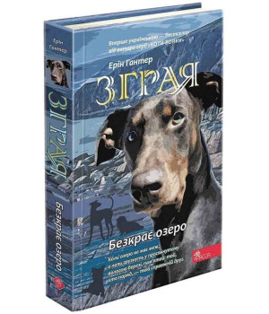 Зграя. Книга 5. Безкрає озеро