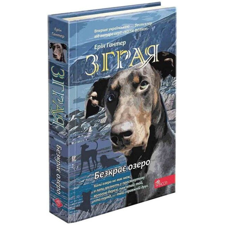 Зграя. Книга 5. Безкрає озеро
