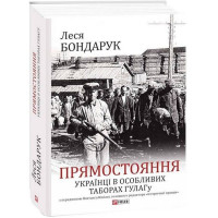 Прямостояння. Українці в особливих таборах ГУЛАГу