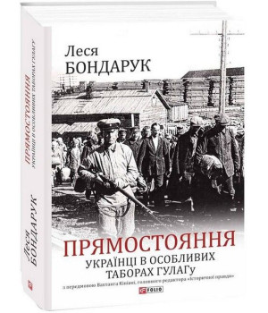 Прямостояння. Українці в особливих таборах ГУЛАГу