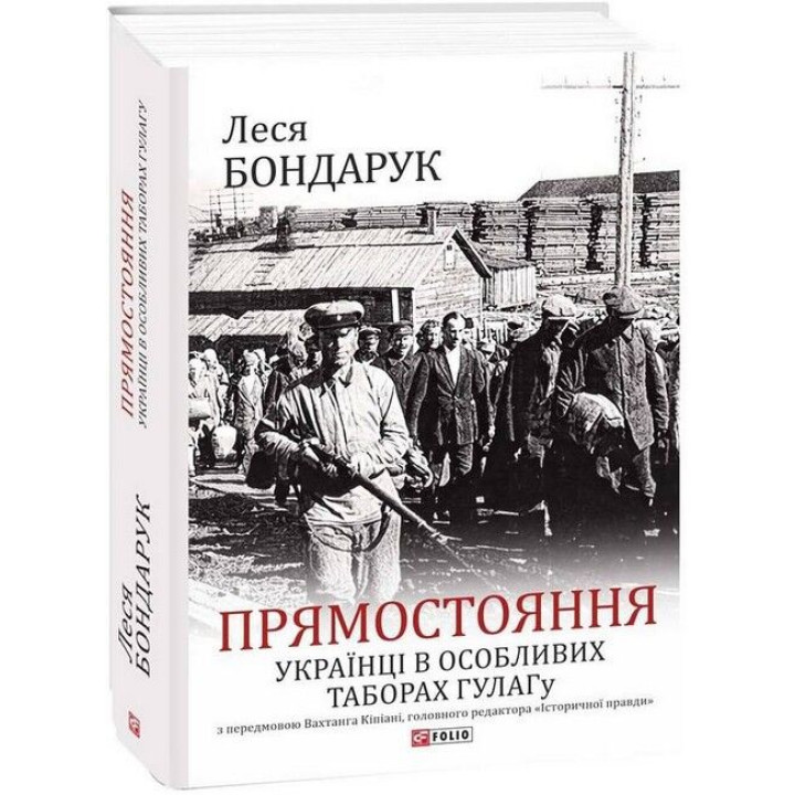 Прямостояння. Українці в особливих таборах ГУЛАГу
