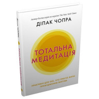 Тотальна медитація. Практики для тих, хто прагне жити пробудженим життям