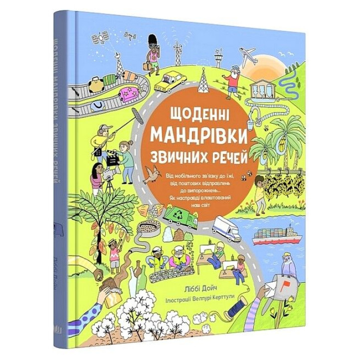 Щоденні мандрівки звичних речей