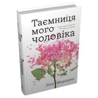 Таємниця мого чоловіка