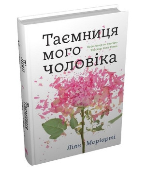 Таємниця мого чоловіка