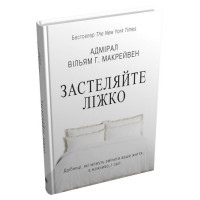 Застеляйте ліжко. Дрібниці, які можуть змінити ваше життя… і, можливо, світ