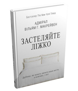 Застеляйте ліжко. Дрібниці, які можуть змінити ваше життя… і, можливо, світ