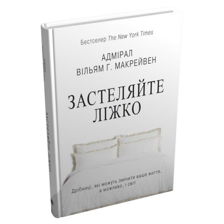 Застеляйте ліжко. Дрібниці, які можуть змінити ваше життя… і, можливо, світ
