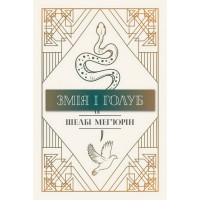 Змія і голуб. Книга 1
