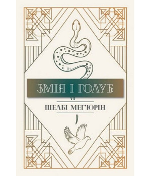Змія і голуб. Книга 1
