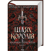 Хроніки Буресвітла. Книга 1. Шлях королів