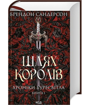Хроніки Буресвітла. Книга 1. Шлях королів