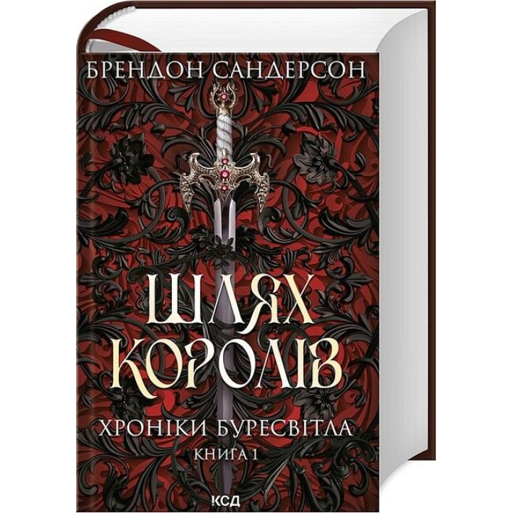 Хроніки Буресвітла. Книга 1. Шлях королів
