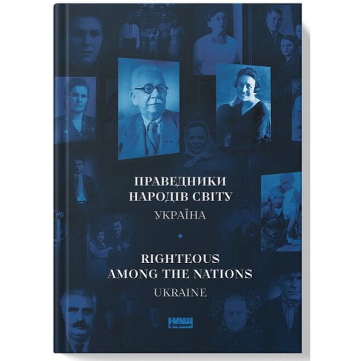 Праведники народів світу. Україна