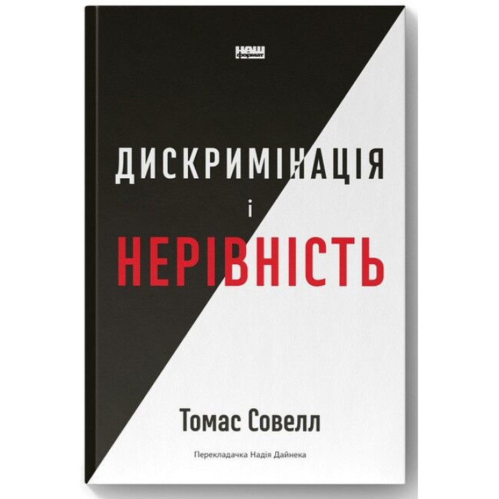 Дискримінація і нерівність