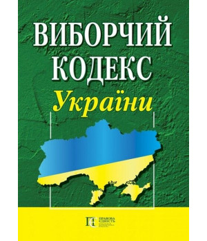 Виборчий кодекс України. Станом на 03.10.2024 р.