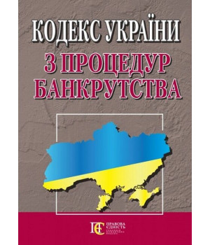 Кодекс України з процедур банкрутства. Станом на 09 грудня 2024 р.