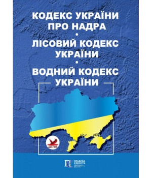 Кодекс України про надра. Лісовий кодекс України. Водний кодекс України. Станом на 11 грудня 2024 р.
