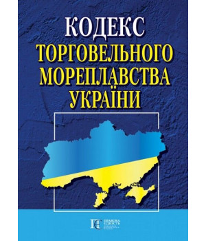 Кодекс торговельного мореплавства України. Станом на 24 лютого 2023 р.