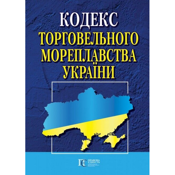Кодекс торговельного мореплавства України. Станом на 24 лютого 2023 р.