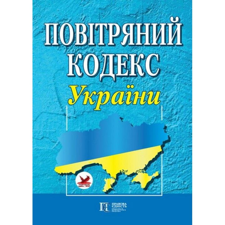 Повітряний кодекс України. 