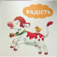 Мої перші емоції