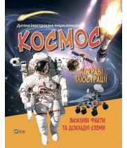 Дитяча ілюстрована енциклопедія. Космос