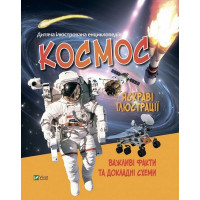 Дитяча ілюстрована енциклопедія. Космос