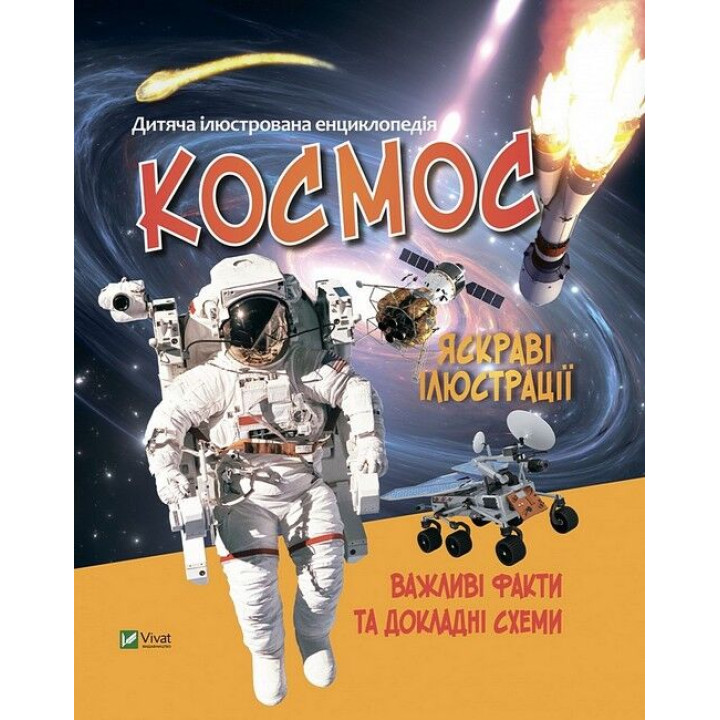 Дитяча ілюстрована енциклопедія. Космос