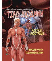 Дитяча ілюстрована енциклопедія. Тіло людини