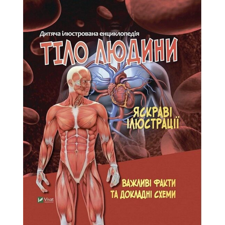 Дитяча ілюстрована енциклопедія. Тіло людини