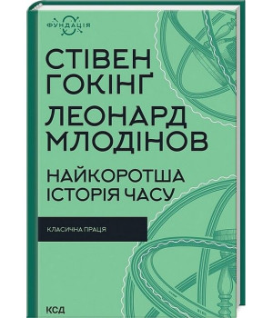 Найкоротша історія часу