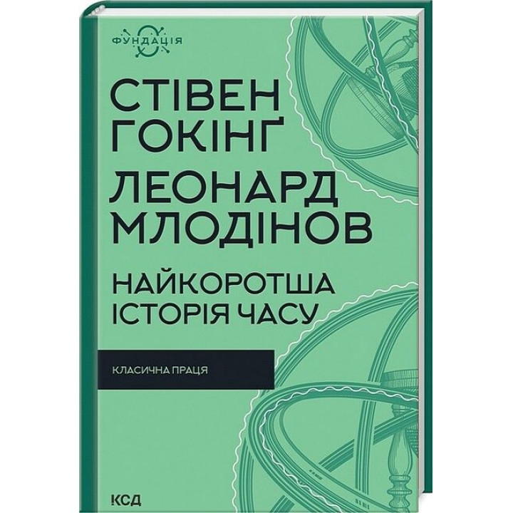 Найкоротша історія часу